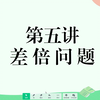 三年级奥数第五讲——差倍问题