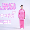 【八段锦】 口令+呼吸 完整精校版(正面) 国家体育总局版