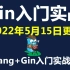 Gin教程_Golang框架Gin入门实战教程-更新中