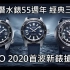 【新表抢先看】 SEIKO 精工 2020年度新品预览 Prospex 潜水表55 周年 & Presage 红猪限量表