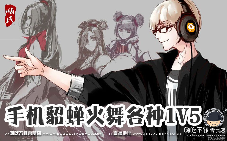 嗨氏王者荣耀:手机貂蝉火舞各种1V5