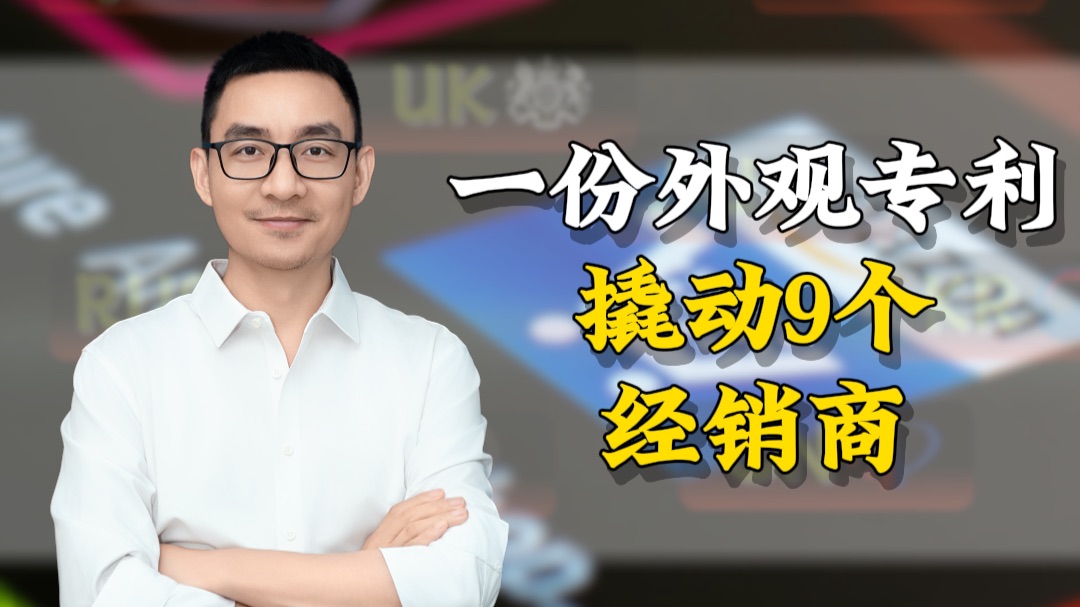 一份外观专利，撬动9个合作伙伴