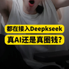 连这玩意都能接入Deepseek？#甜妹 #deepseek #ai助手 #数码科技