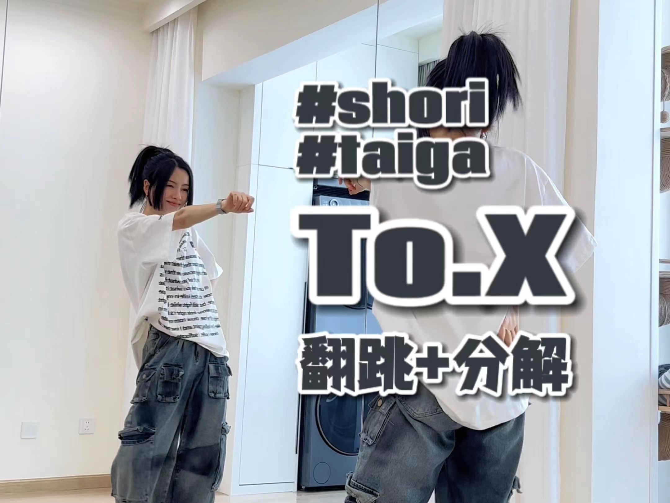 金泰妍《To.X》编舞翻跳+0.5慢速数拍分解教学 | 好爱这首~#shori #taiga