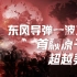 【卢克文工作室】中国军工逆袭史 尖端武器篇：东风快递一波三折，首颗原子弹超越美苏（二）
