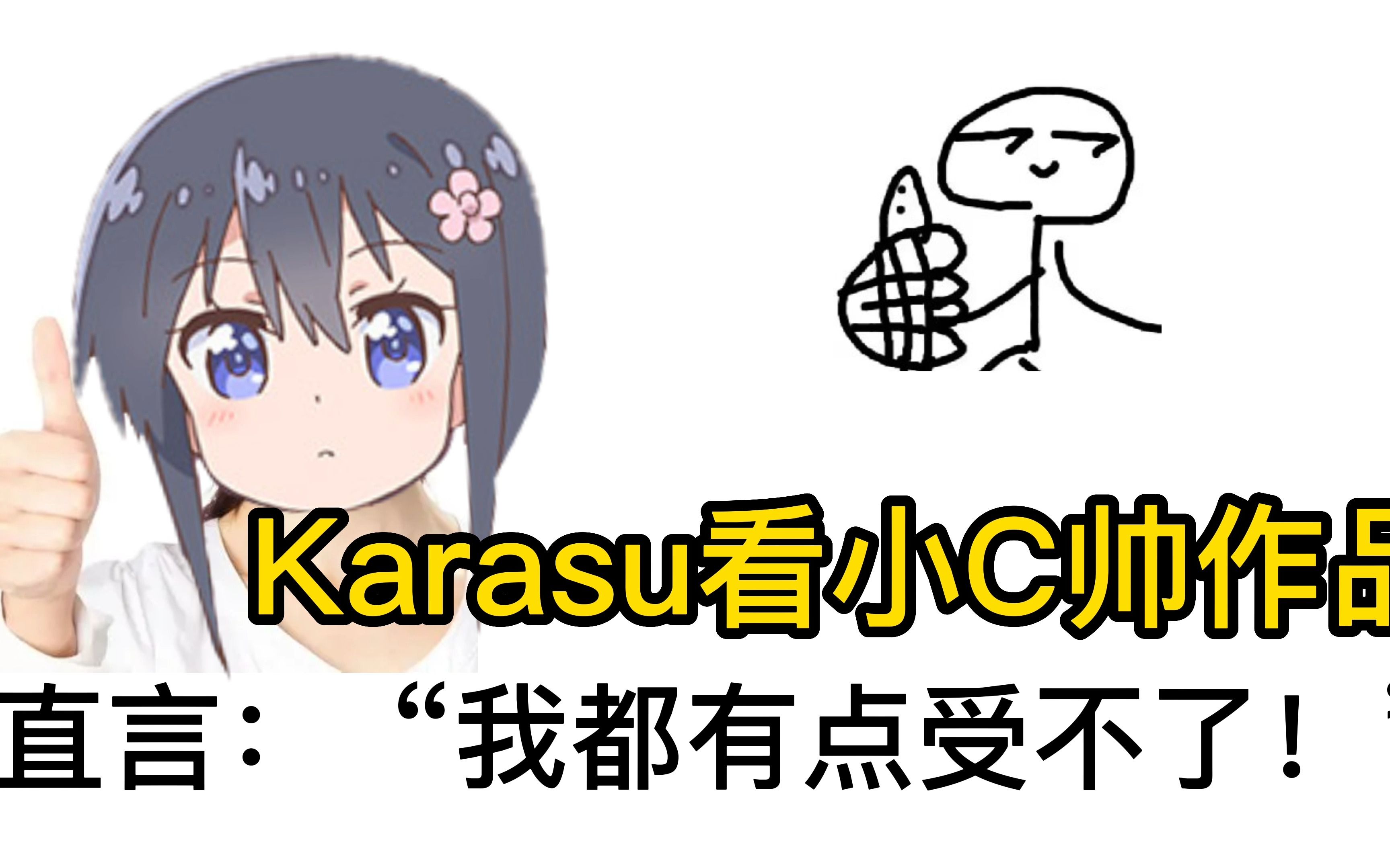 Karasu看小C帅视频，直言：“我都有点受不了了！太哈人了！”