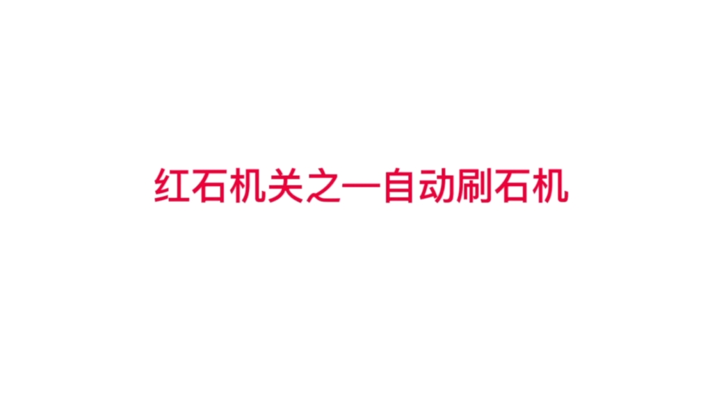 红石机关之,自动刷石机
