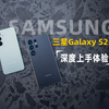 三星Galaxy S25系列上手体验 多处升级 旗舰依旧