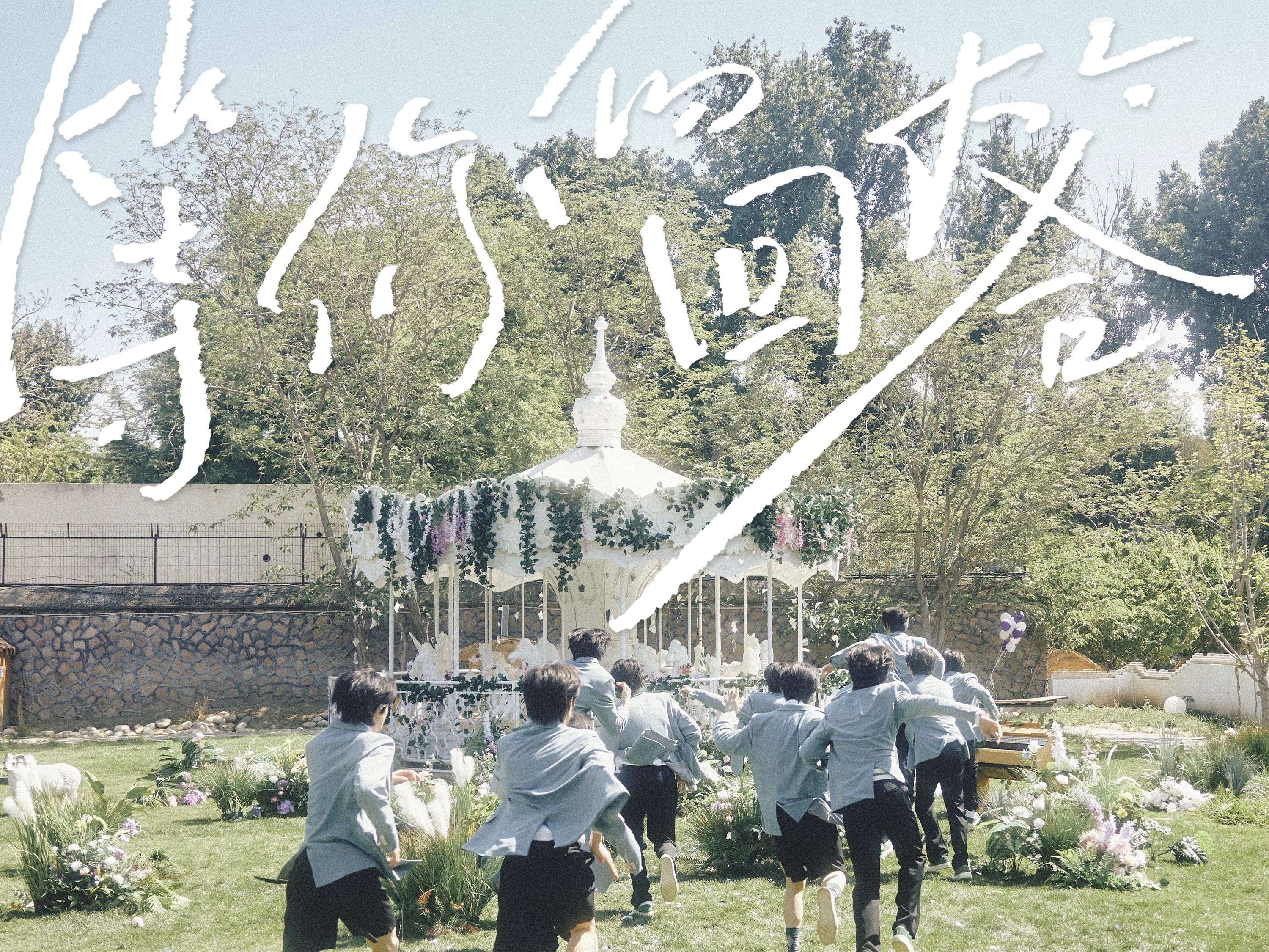 【登陆计划】TF家族三代出道实录《登陆日》主题曲MV《等你的回答》