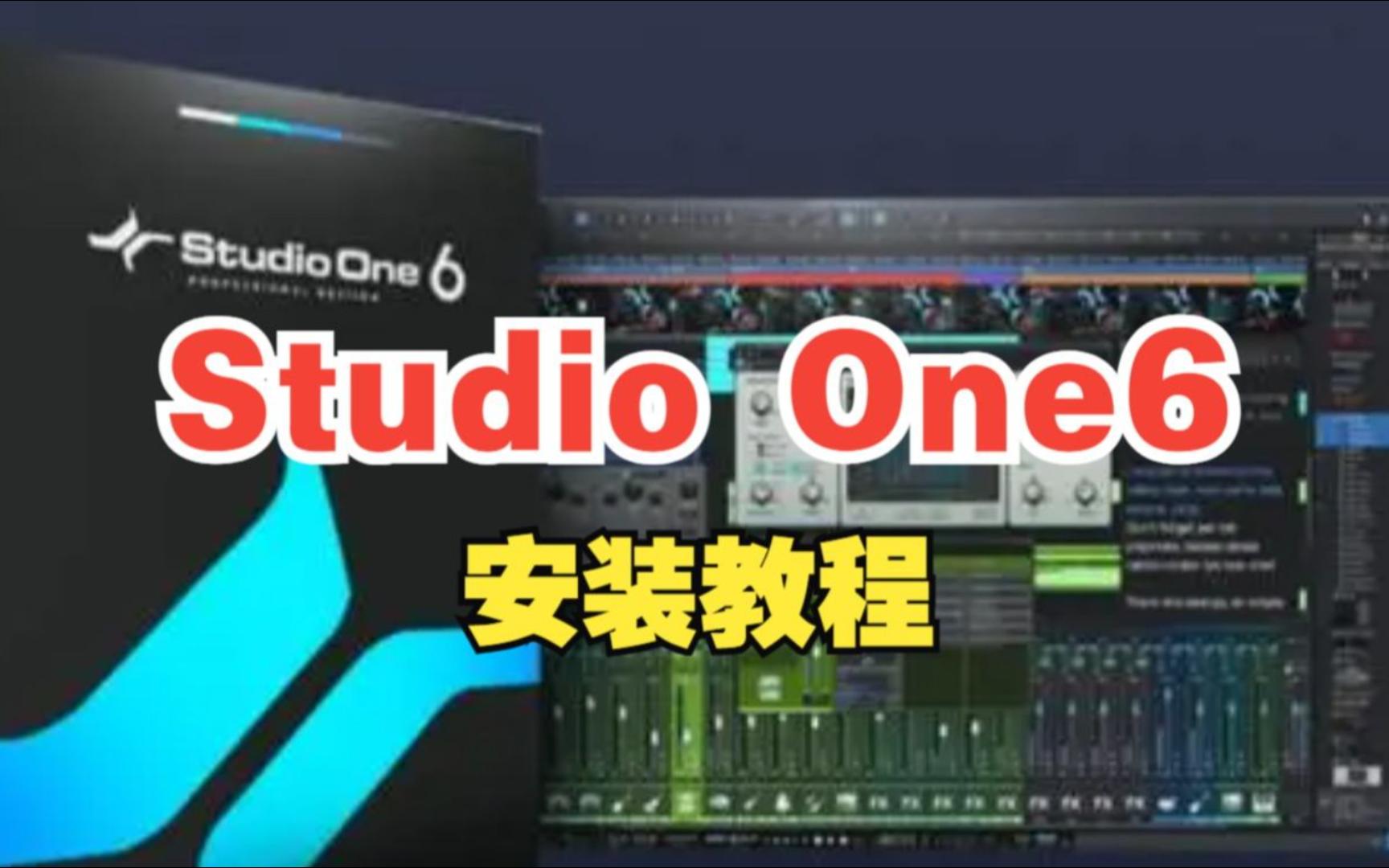 Studio one 6  本体安装+音效包 免费分享