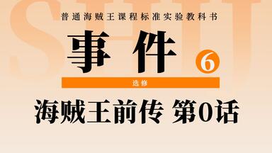<em class="keyword">海贼王</em>前传剧情：传说中的<em class="keyword">第0话</em>！路飞还没出生！讲述大<em class="keyword">海贼</em>时代时代前的冒险