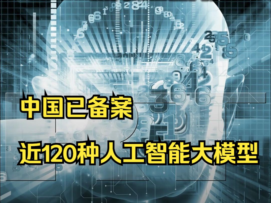 中国已备案近120款人工智能大模型