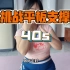 挑战平板支撑40s