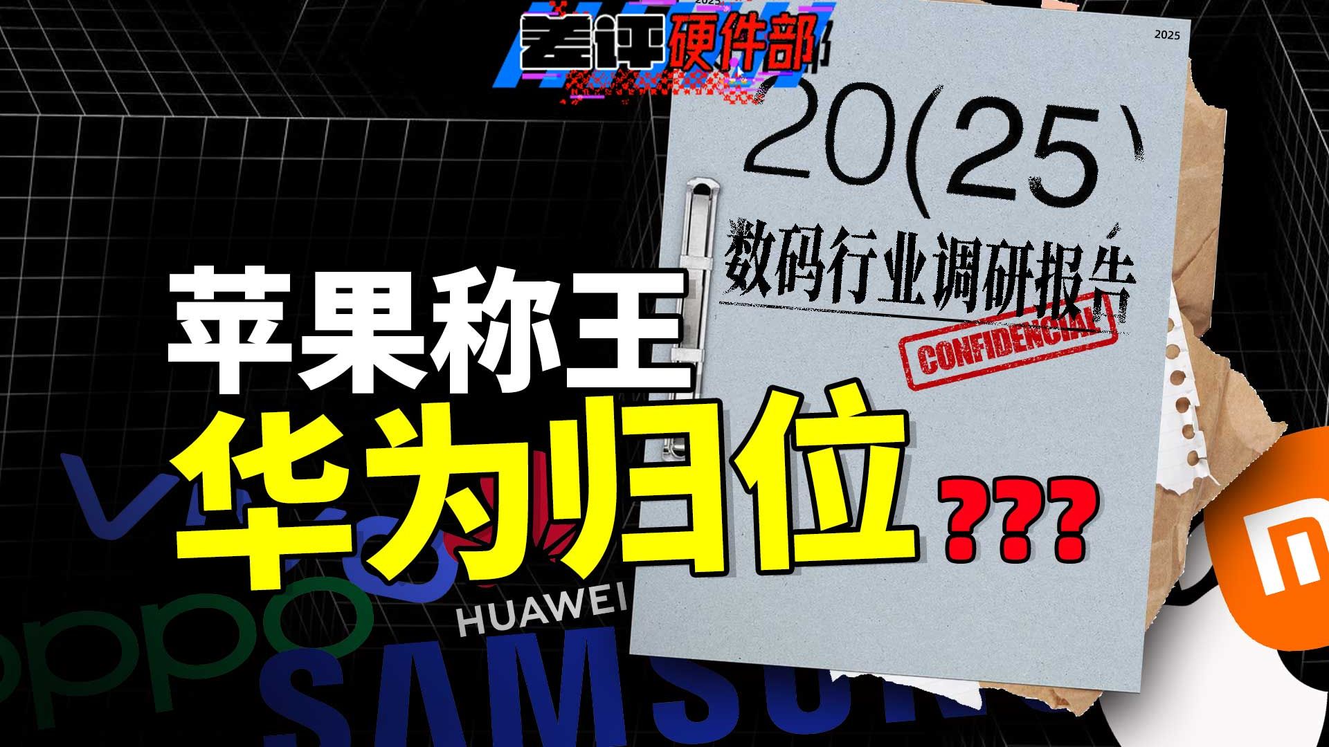 苹果蝉联第一，华为杀回榜首，这届数码圈太刺激了。。。