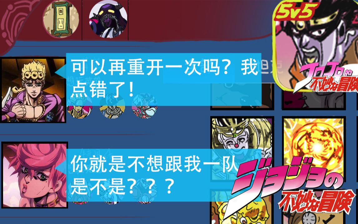 【jojo的不妙冒险】低情商：我带不动！高情商：可以重开吗？