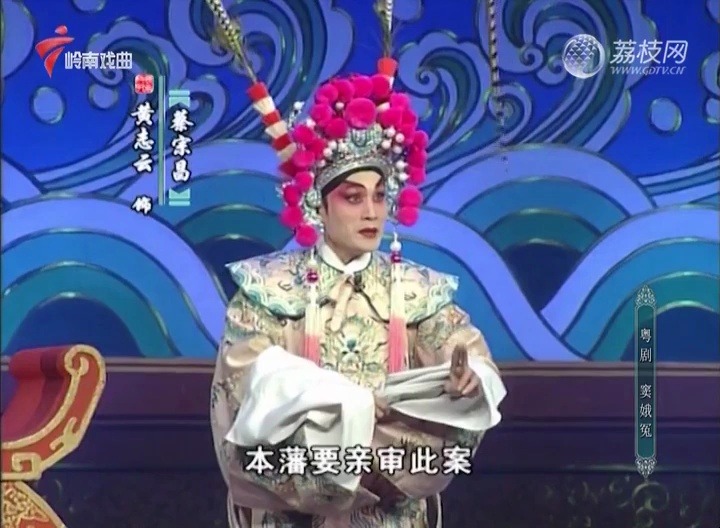 粤剧《窦娥冤》下部