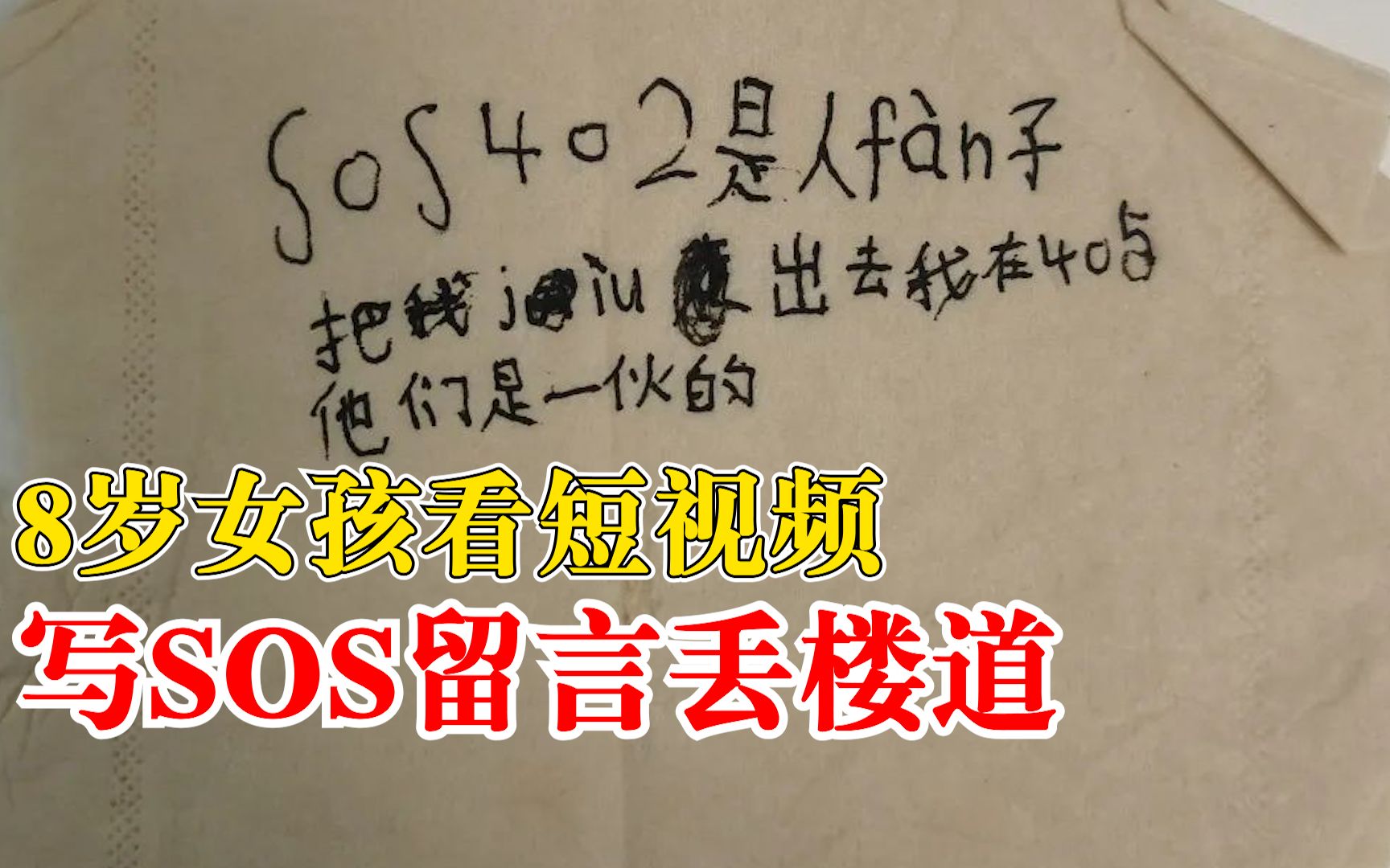 8岁娃学网上写SOS民警搜了一层楼：随意丢楼道内，群众捡到报警