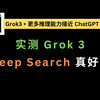 Xai最新Grok-3系列模型解析：推理能力、Deep Search、性能对比