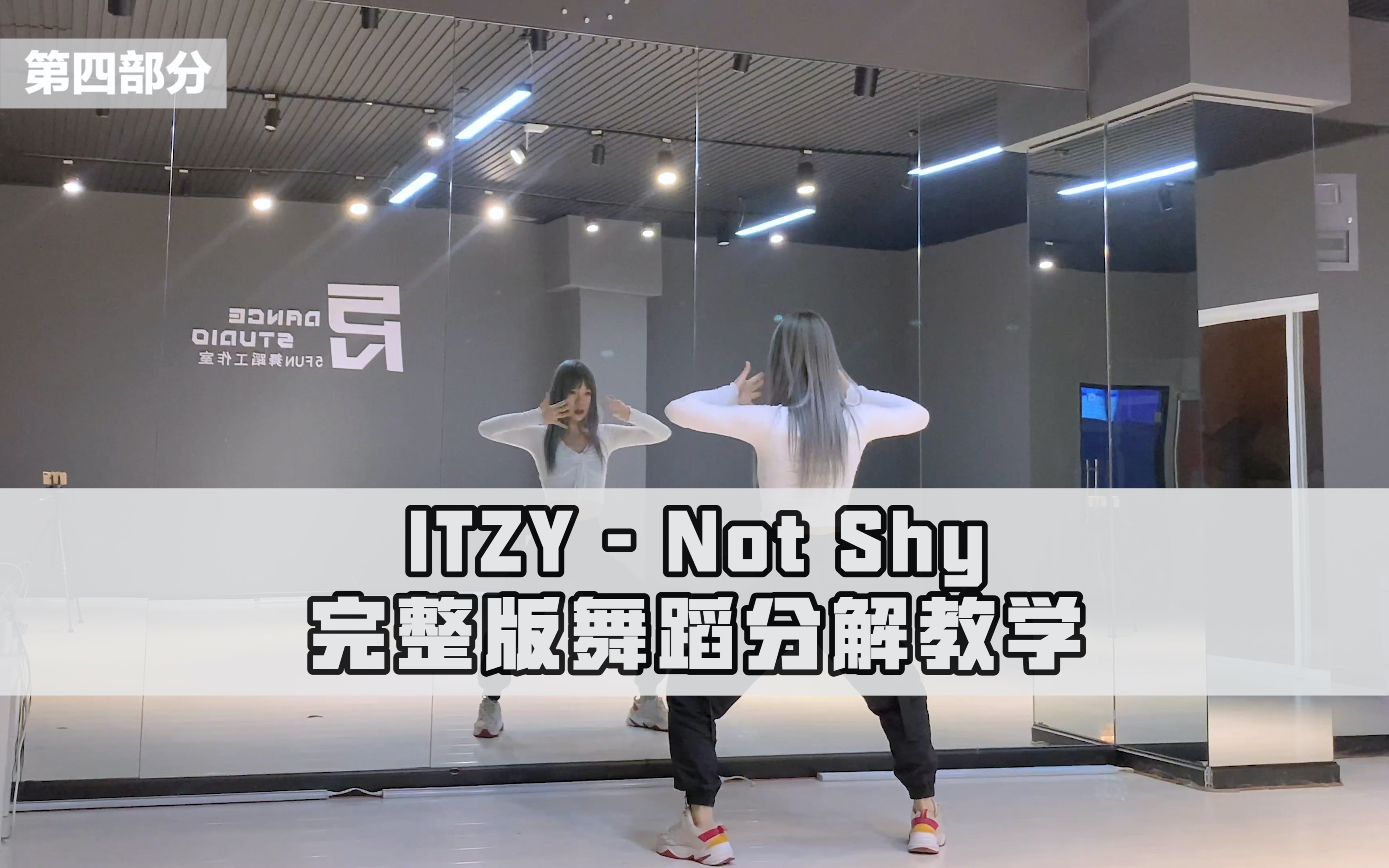 【PP】itzy - not shy完整版舞蹈分解教学（已更完）