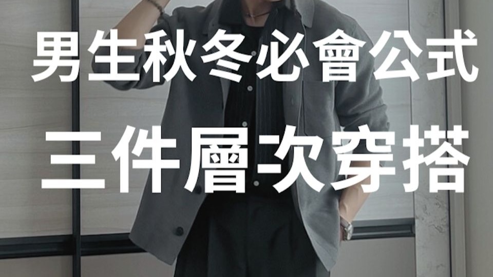 男生秋天必學層次穿搭