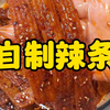 一碗剩米饭竟然可以做辣条！！自己在家做 干净又卫生