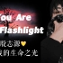 殷志源 | You Are My Flashlight 你是我的生命之光