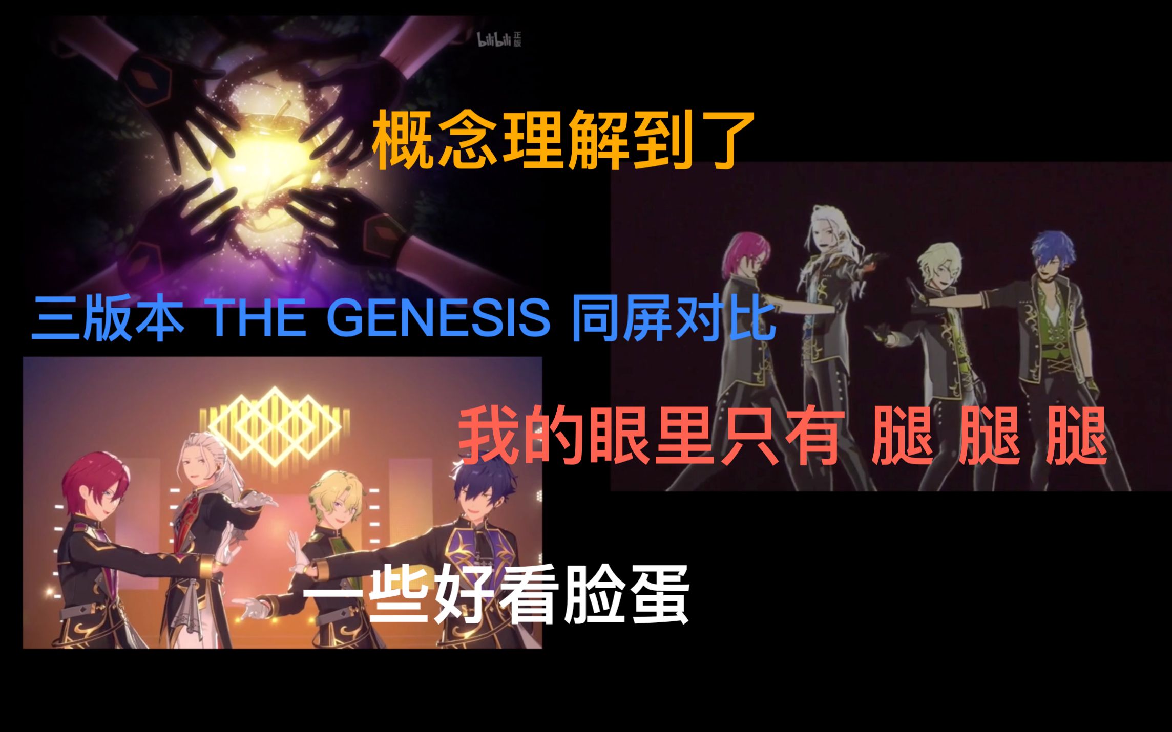 【ES || Eden】THE GENESIS三版MV同屏对比/弹幕附吐槽/创世纪真是好文明