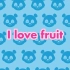 Amanda熊猫幼儿启蒙英语：我喜欢水果 My love fruit