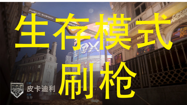 如何在<em class="keyword">cod16</em>生存<em class="keyword">模式</em>里刷枪