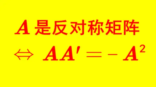 【线性代数】反对称矩阵的判别条件