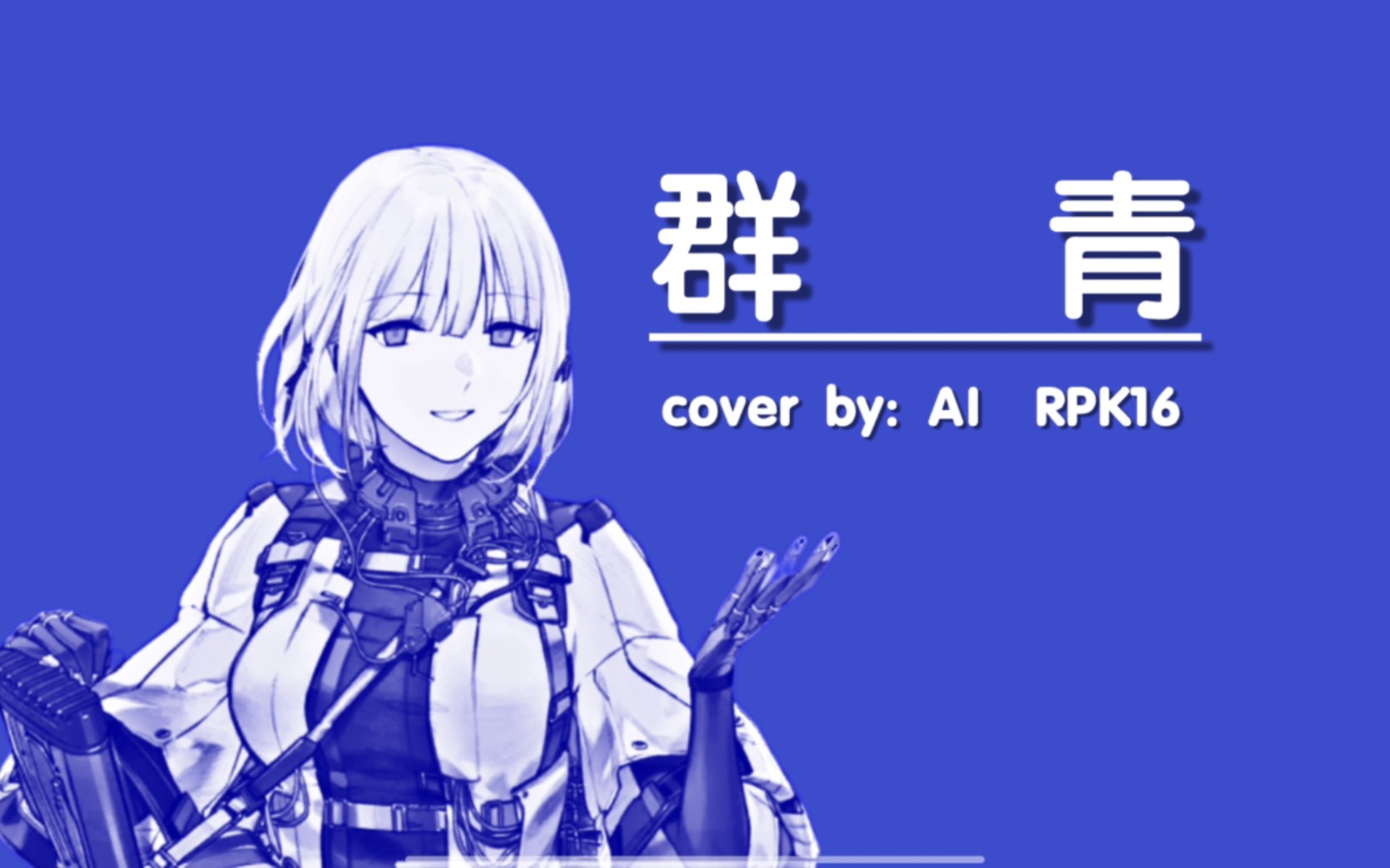 【少前】 《群青》–AI_RPK16