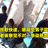 小女孩取快递，被陌生男子尾随猥亵，老板察觉不对一举动惹怒赞
