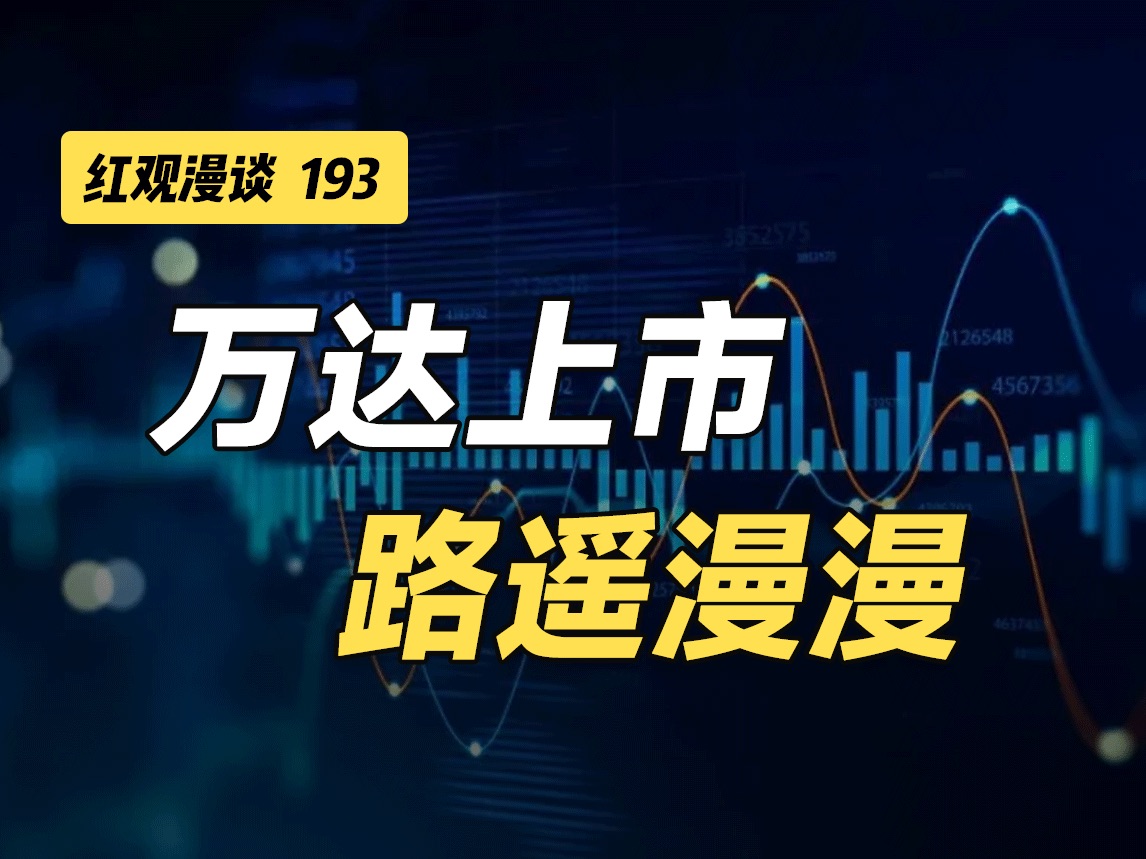 万达电影换新爹,380亿对赌危机解除,王健林的代价是什么?【红观漫谈】哔哩哔哩bilibili