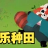 【散人】可爱小熊猫 《Aka》 欢乐无限
