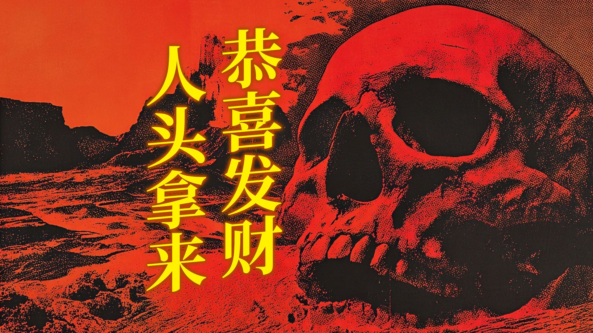完了，以后再不跟人说【恭喜发财】了~