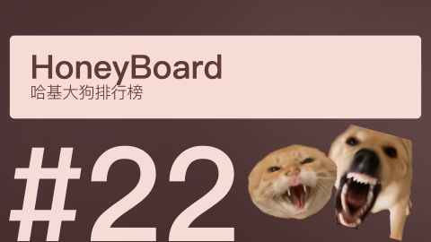 【7月】哈基大狗排行榜#22