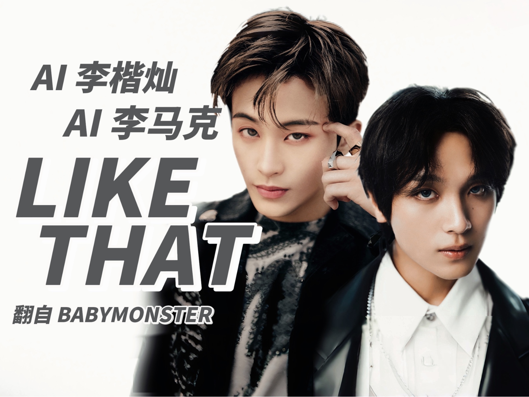 【AI 李马克 & 李楷灿】翻唱 LIKE THAT（原唱：BABYMONSTER）