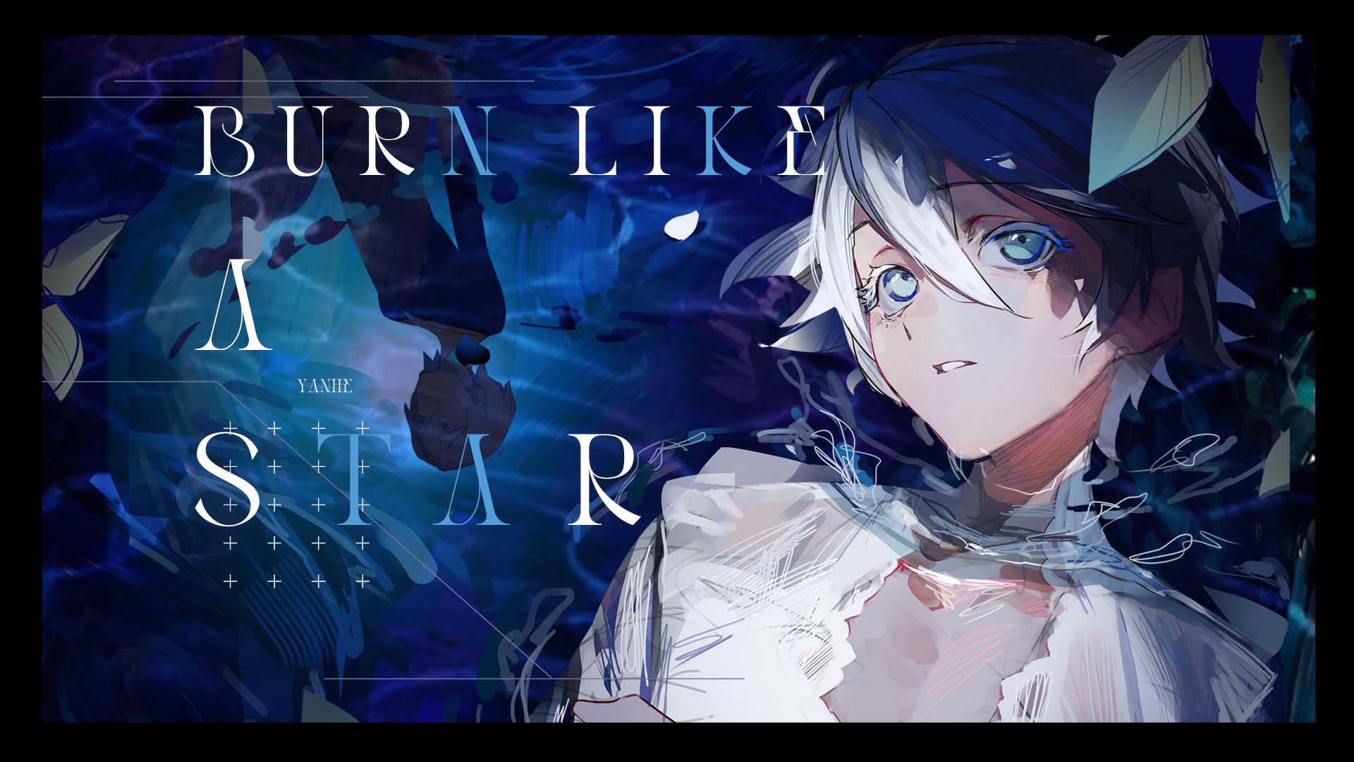 【言和x言和】Burn Like A Star【中文填词/原创PV付】