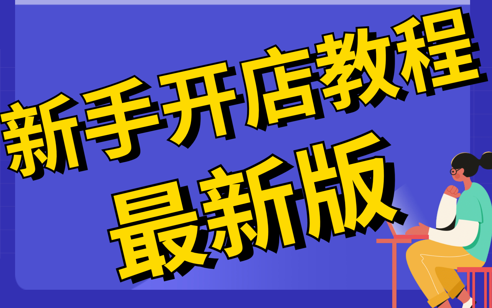 2022新版如何开淘宝店,怎么开淘宝店教程,淘宝店铺开店教程视频淘宝小店怎么开哔哩哔哩bilibili