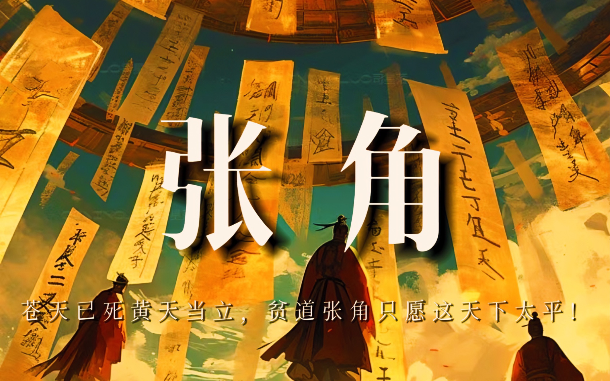 张角:苍天已死，黄天当立，贫道只愿这天下太平