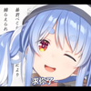 【兎田ぺこら】pekora的求饶