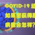 COVID-19动画：如果您获得冠状病毒会怎样？