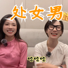 处女男到底在想什么
