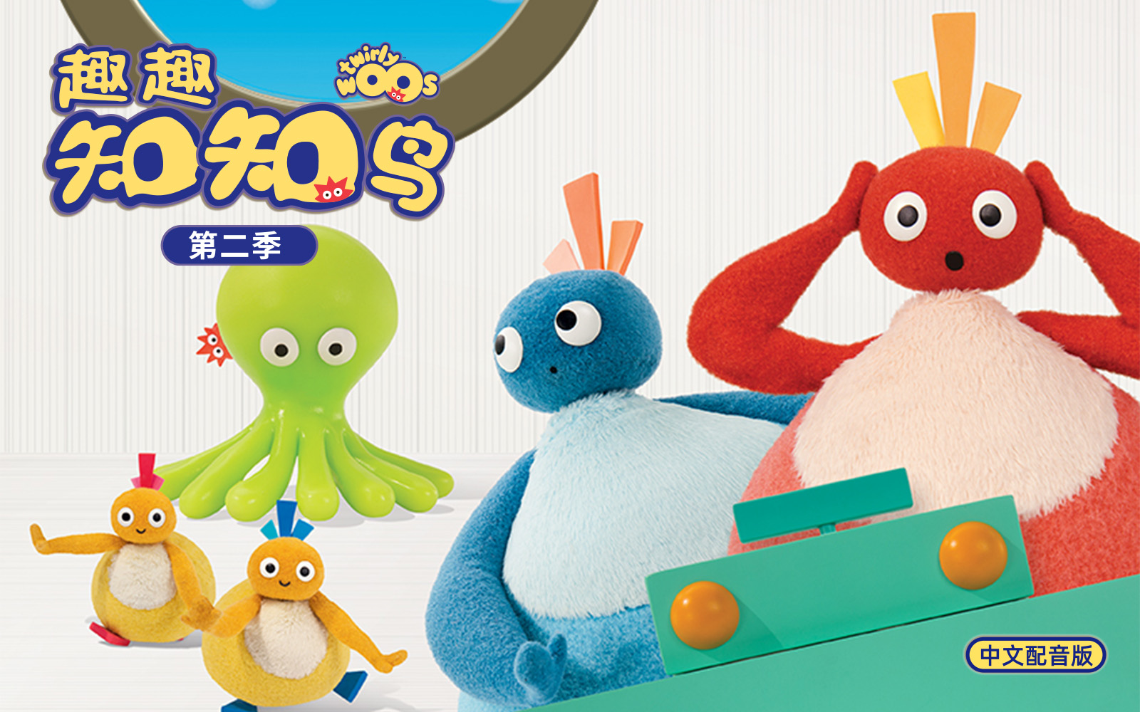 趣趣知知鸟 第2季 中文配音 04