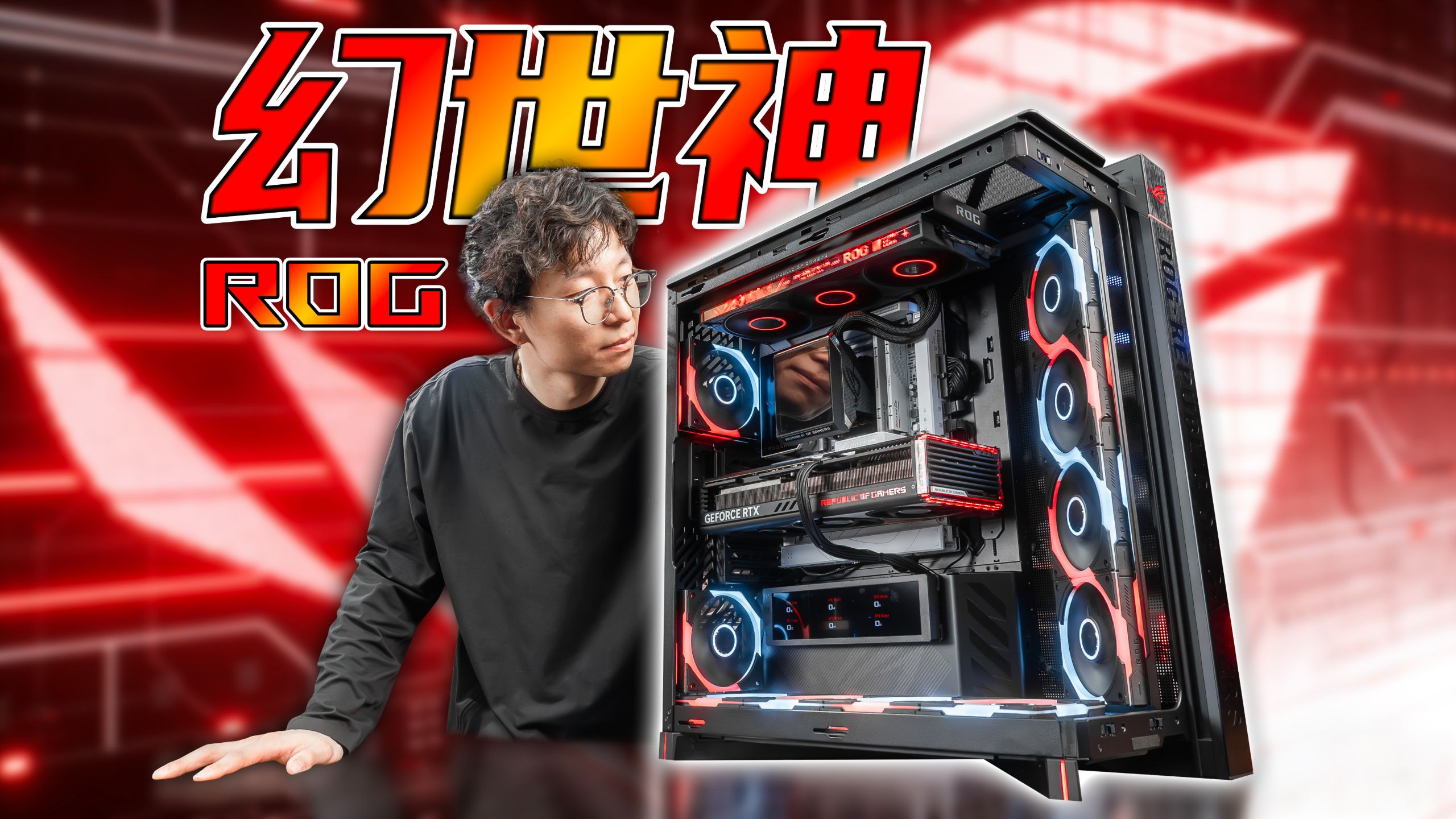 ROG最新全塔+【真】无线水冷？ROG幻世神+飞龙4水冷开箱测评！