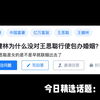 王健林为什么没对王思聪行使包办婚姻