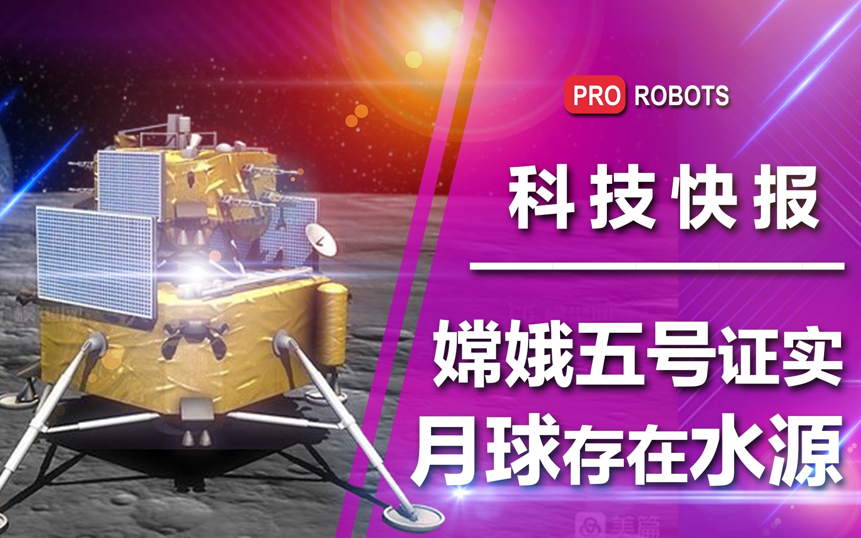 【科技快报】嫦娥五号证实月球存在水源！