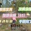 王牌战争凌晨偷服干就完，激情发育遇服霸！_游戏热门视频