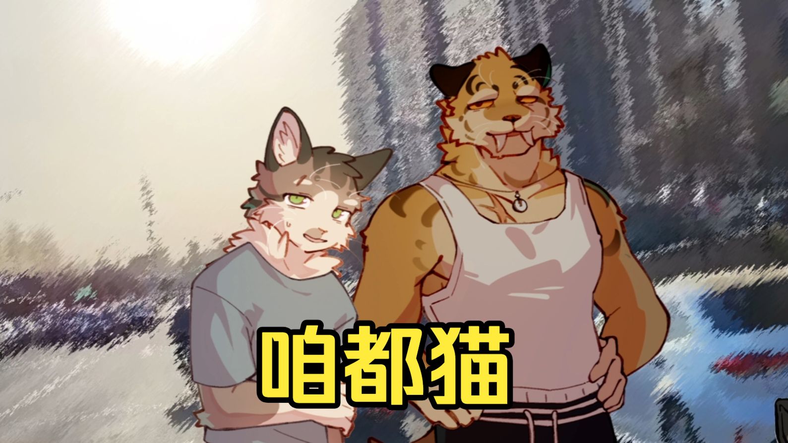 【Seb】furry新游《错过的暑假可以放第二次吗？》02 我们这么久没见 却没人敢聊重点