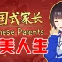 中国式家长女儿版：什么叫完美人生？天使容颜+考上清华+高斯在世+超帅老公+再生女儿！